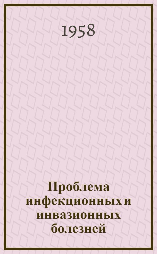 Проблема инфекционных и инвазионных болезней : Сборник статей