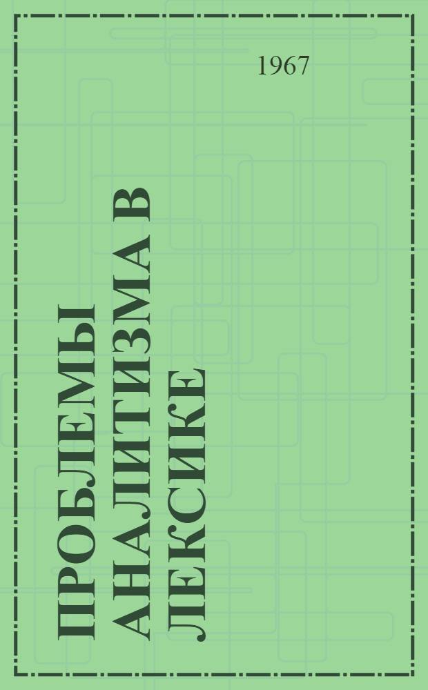 Проблемы аналитизма в лексике : Материалы симпозиума
