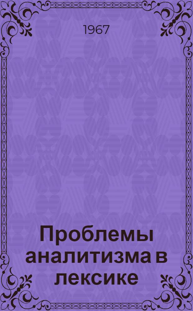 Проблемы аналитизма в лексике : [Материалы симпозиума. Вып. 1