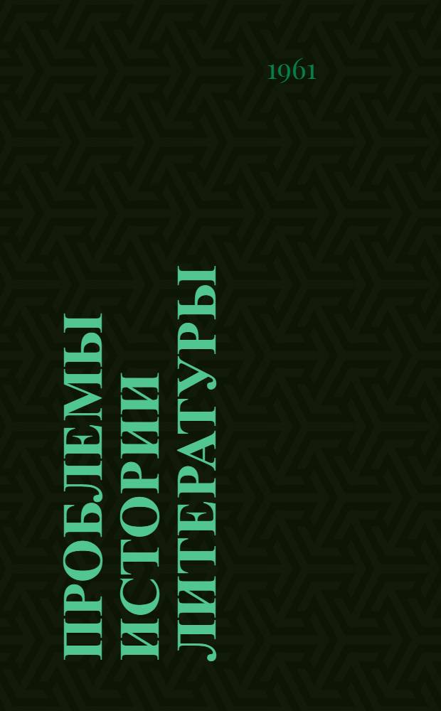Проблемы истории литературы : Сборник статей по русской и зарубежной литературе