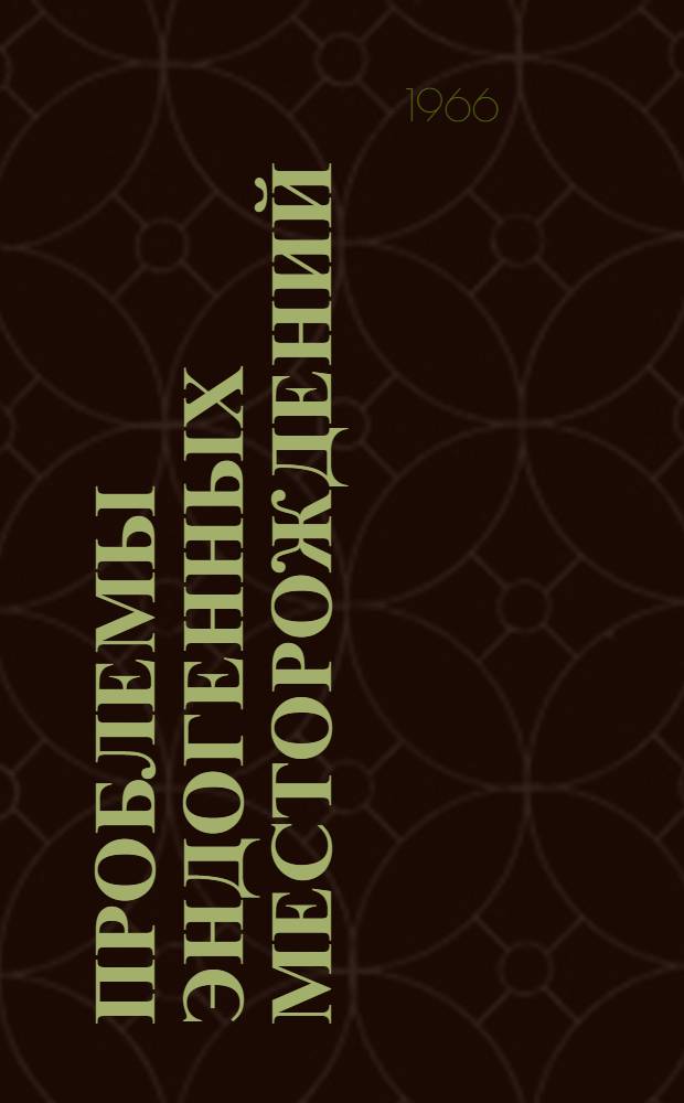 Проблемы эндогенных месторождений : Сборник статей Пер. с англ. Вып. 1-. Вып. 3