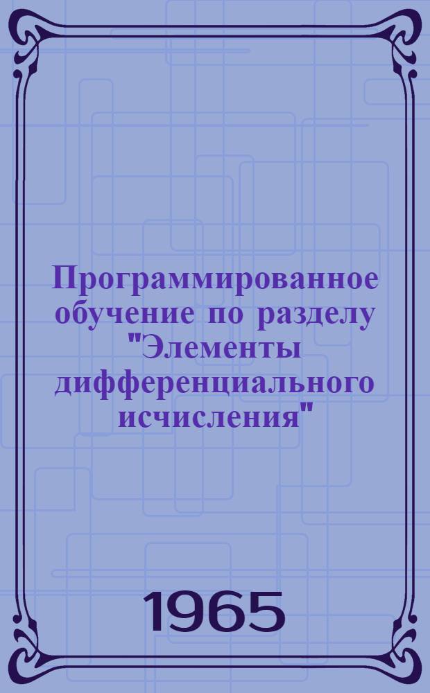 Программированное обучение по разделу "Элементы дифференциального исчисления" : Метод. пособие для техникумов Урок 1-. Уроки 1-2