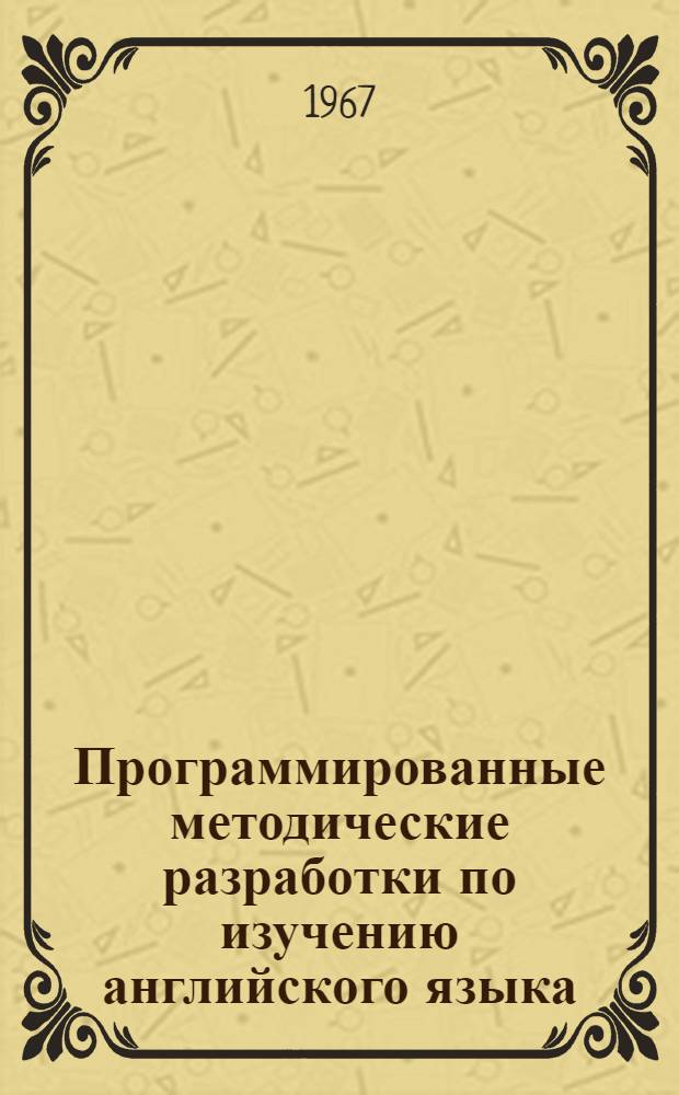 Программированные методические разработки по изучению английского языка