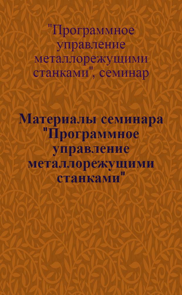 Материалы семинара "Программное управление металлорежущими станками" : Сб. 1-