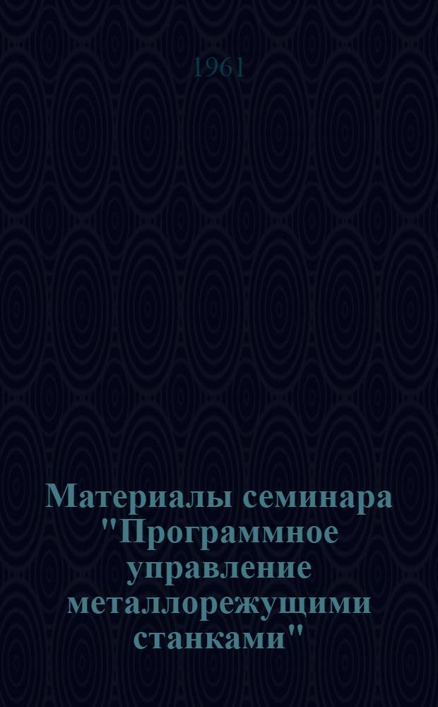 Материалы семинара "Программное управление металлорежущими станками" : Сб. 1-. Сб. 1
