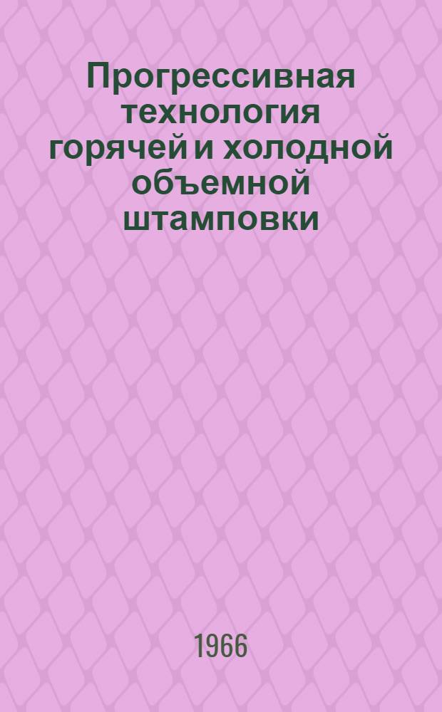 Прогрессивная технология горячей и холодной объемной штамповки : Материалы семинара : Вып. 1-