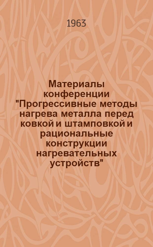 Материалы конференции "Прогрессивные методы нагрева металла перед ковкой и штамповкой и рациональные конструкции нагревательных устройств" : Сб. 1-. Сб. 2
