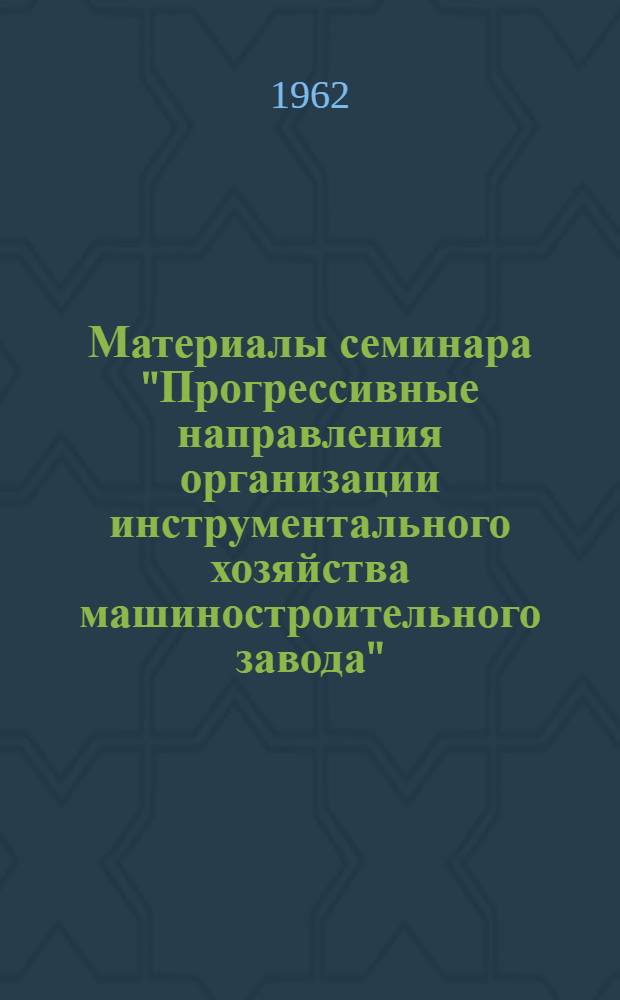 Материалы семинара "Прогрессивные направления организации инструментального хозяйства машиностроительного завода" : Сб. 1-. Сб. 2