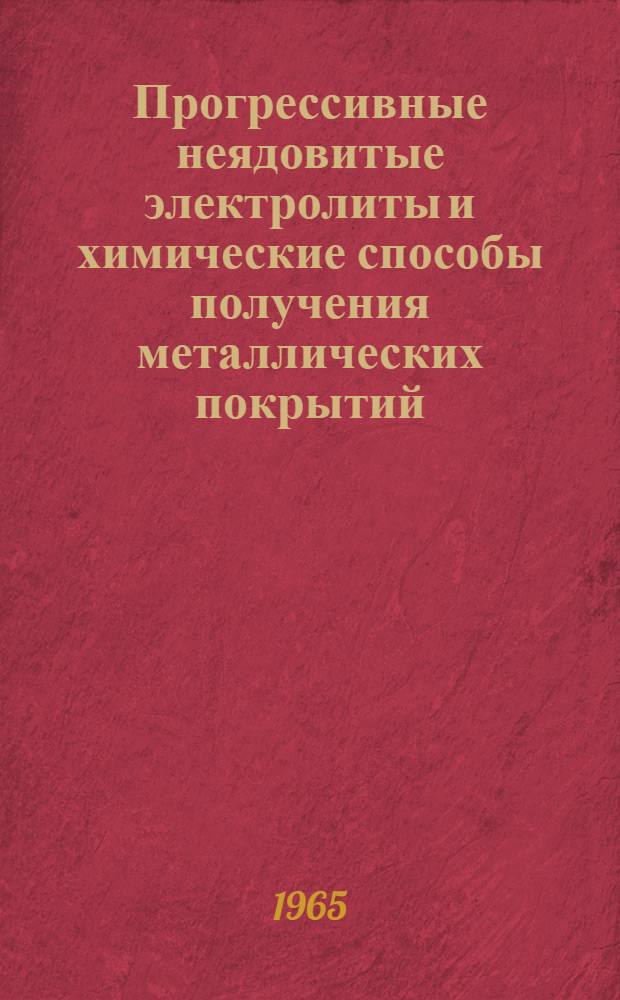 Прогрессивные неядовитые электролиты и химические способы получения металлических покрытий : (Материалы семинара) Сб. 1-. Сб. 1