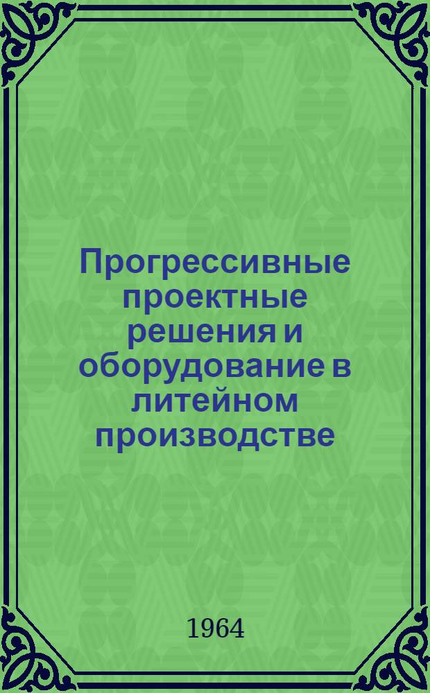 Прогрессивные проектные решения и оборудование в литейном производстве : (Материалы краткосрочного семинара)
