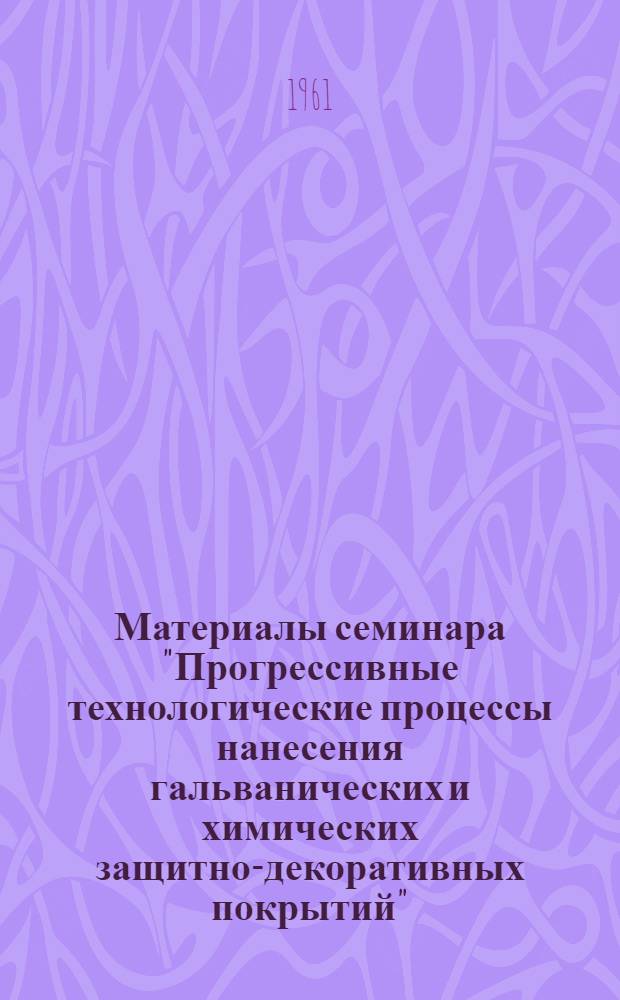 Материалы семинара "Прогрессивные технологические процессы нанесения гальванических и химических защитно-декоративных покрытий" : Сб. 1-. Сб. 2