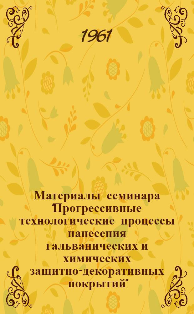 Материалы семинара "Прогрессивные технологические процессы нанесения гальванических и химических защитно-декоративных покрытий" : Сб. 1-. Сб. 3