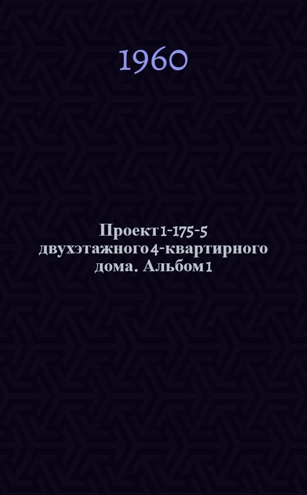 Проект 1-175-5 двухэтажного 4-квартирного дома. Альбом 1 : Чертежи строительные и инженерного оборудования