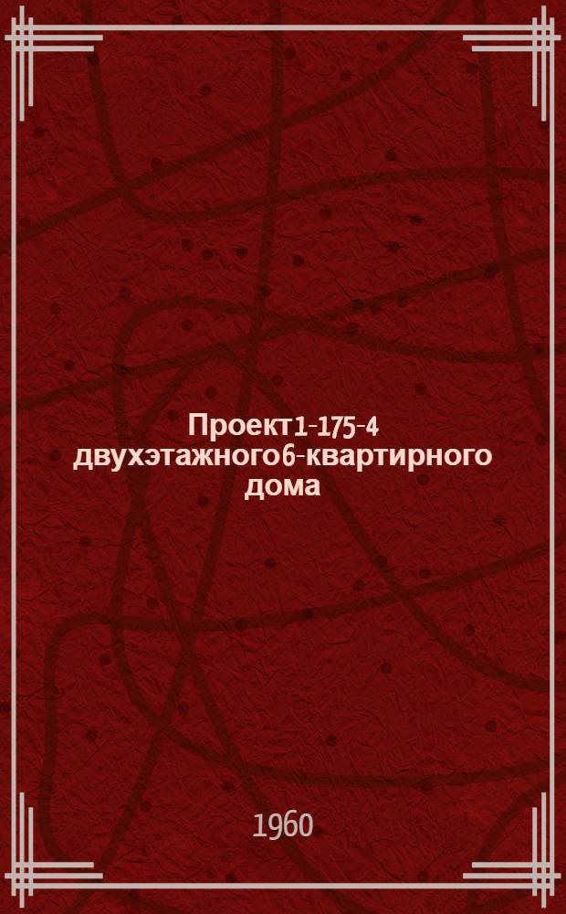 Проект 1-175-4 двухэтажного 6-квартирного дома
