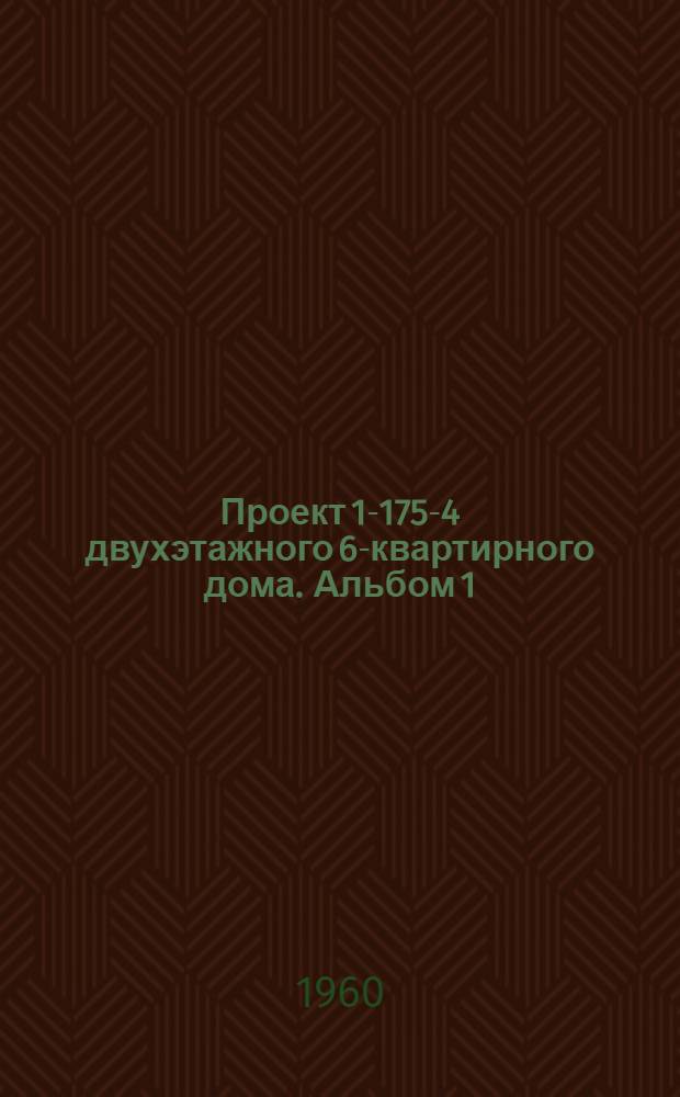 Проект 1-175-4 двухэтажного 6-квартирного дома. Альбом 1 : Чертежи строительные и инженерного оборудования