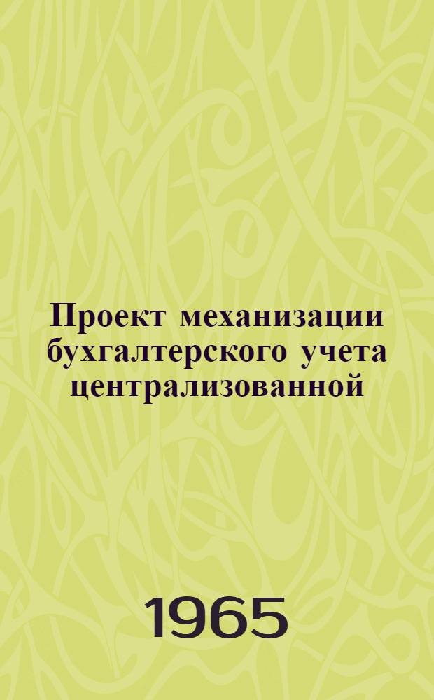 Проект механизации бухгалтерского учета централизованной (отраслевой) бухгалтерии предприятий хлопчатобумажной промышленности Мосгорсовнархоза : [В 8 разд.]. Разд. 2 : Механизация учета сырья и материалов