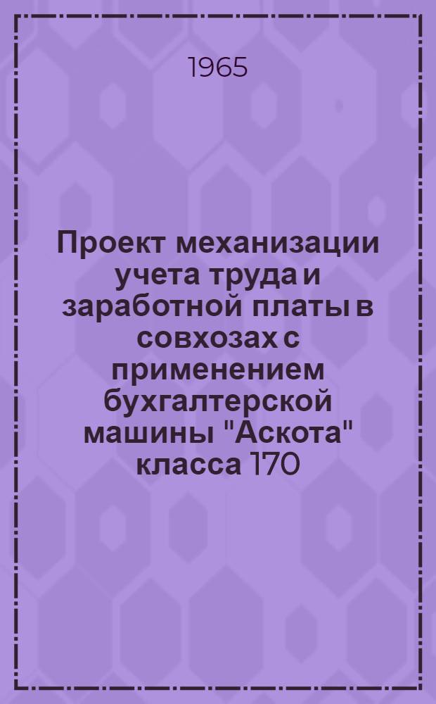 Проект механизации учета труда и заработной платы в совхозах с применением бухгалтерской машины "Аскота" класса 170