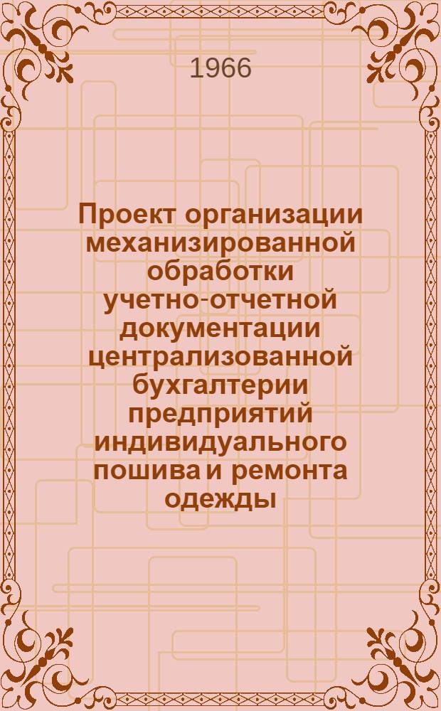 Проект организации механизированной обработки учетно-отчетной документации централизованной бухгалтерии предприятий индивидуального пошива и ремонта одежды : Разд. 1-. Разд. 2 : Учет материальных ценностей и основных средств