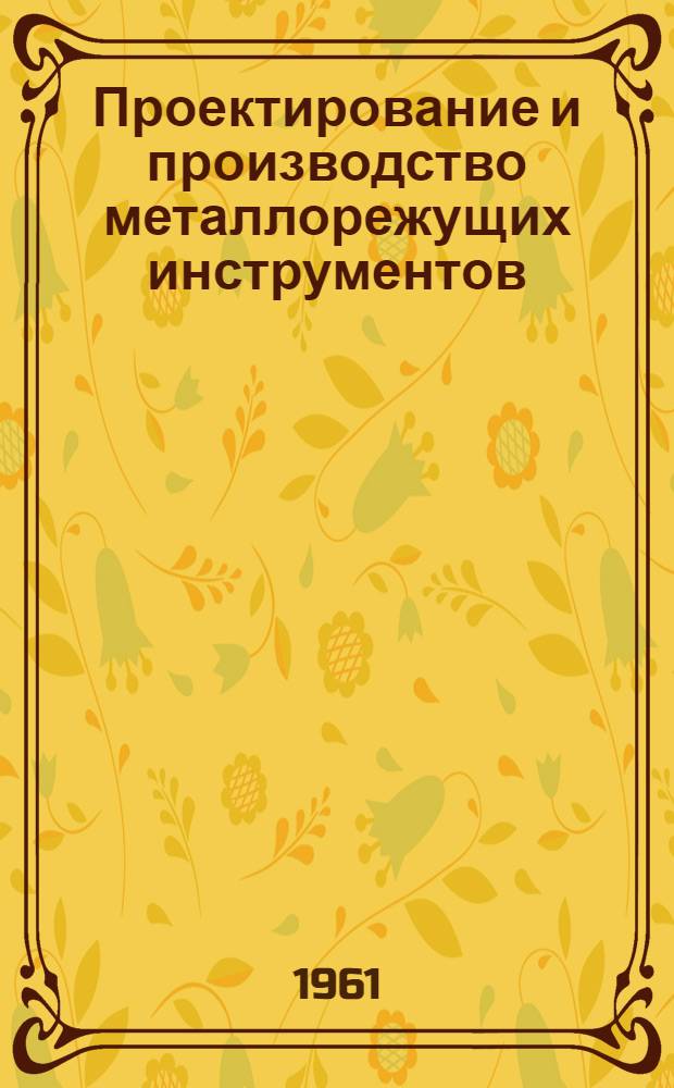 Проектирование и производство металлорежущих инструментов : (Учеб. пособие для студентов-заочников) № 1-. Введение в материалы металлорежущих инструментов