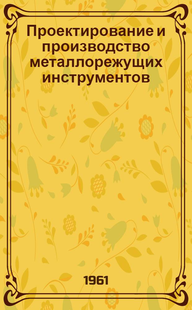 Проектирование и производство металлорежущих инструментов : (Учеб. пособие для студентов-заочников) № 1-. Введение в материалы металлорежущих инструментов