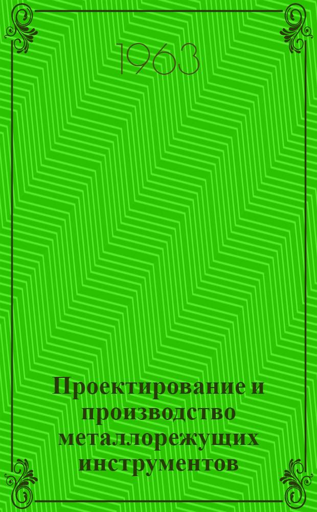 Проектирование и производство металлорежущих инструментов : (Учеб. пособие для студентов-заочников) № 1-. [3] : Протяжки