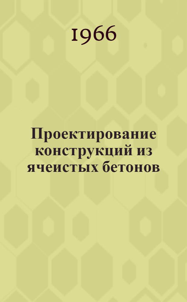 Проектирование конструкций из ячеистых бетонов : Материалы к краткосрочному семинару 28 по 30 ноября. Ч. 1