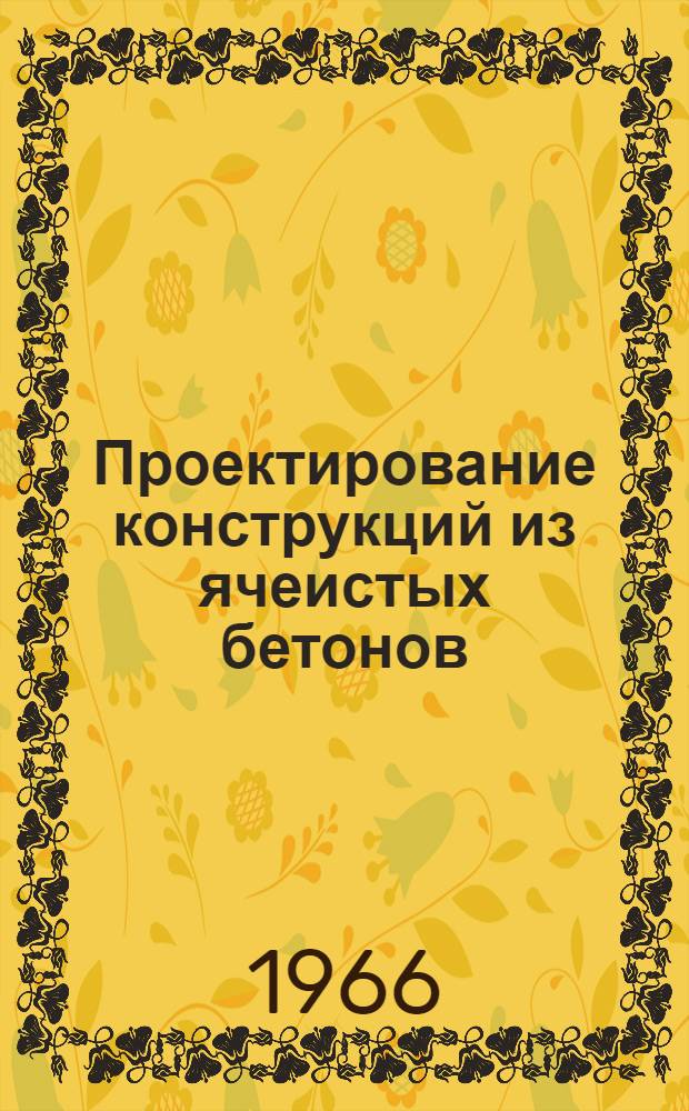 Проектирование конструкций из ячеистых бетонов : Материалы к краткосрочному семинару 28 по 30 ноября. Ч. 2