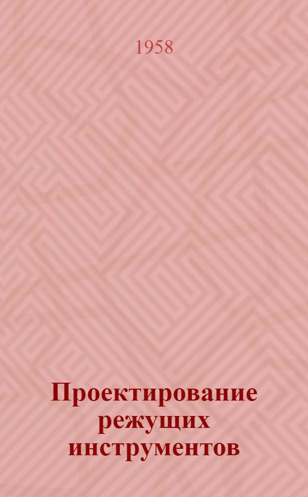 Проектирование режущих инструментов : Письм. лекции : Вып. 1-