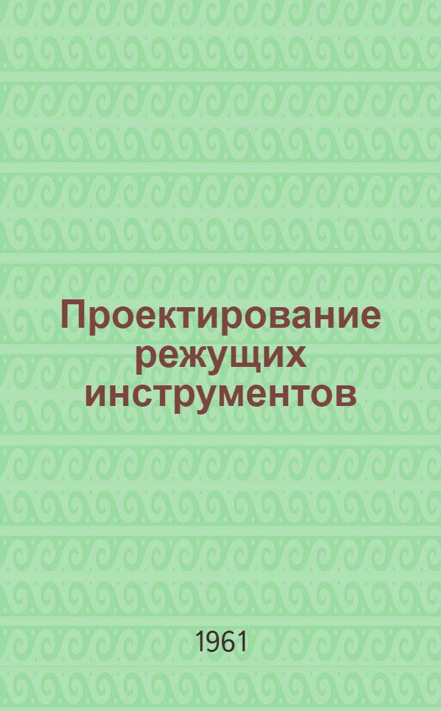 Проектирование режущих инструментов : [Письм. лекции] Вып. 1-. Вып. 3 : Резцы фасонные дисковые и призматические