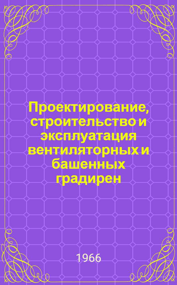 Проектирование, строительство и эксплуатация вентиляторных и башенных градирен : Материалы семинара
