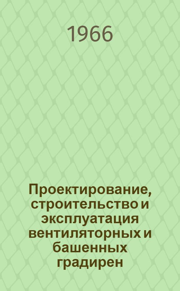 Проектирование, строительство и эксплуатация вентиляторных и башенных градирен : Материалы семинара. Сб. 1