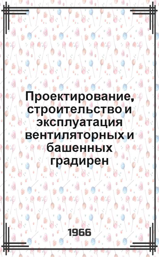 Проектирование, строительство и эксплуатация вентиляторных и башенных градирен : Материалы семинара. Сб. 2