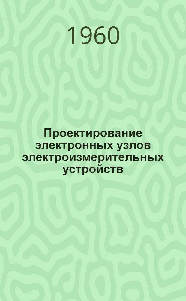 Проектирование электронных узлов электроизмерительных устройств : Пособие к курсовому и дипломному проектированию