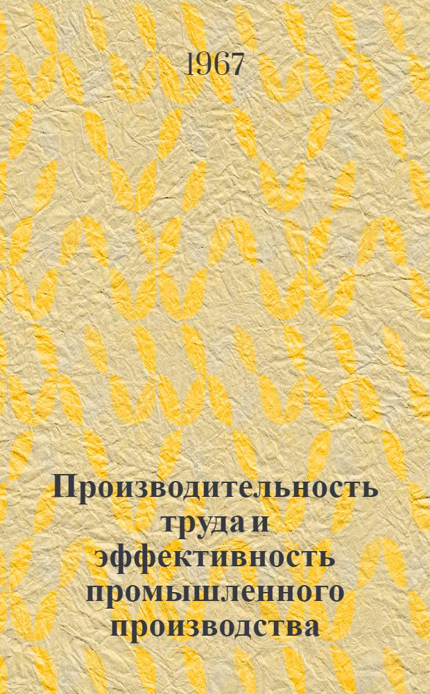 Производительность труда и эффективность промышленного производства : Тезисы докладов : В 5 ч. : Ч. 1-5