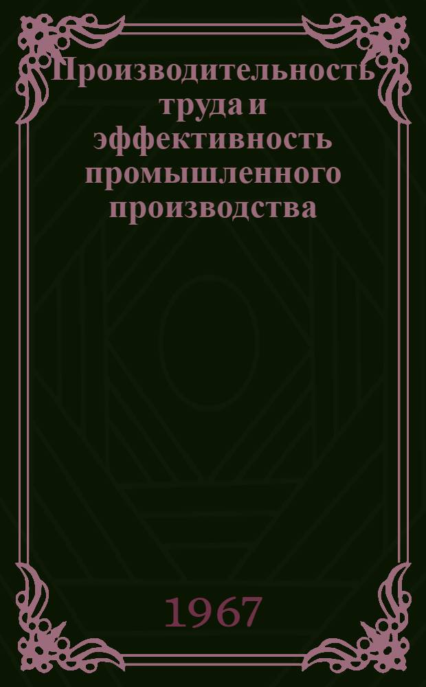 Производительность труда и эффективность промышленного производства : Тезисы докладов В 5 ч. [Ч.] 1-5. [Ч.] 4