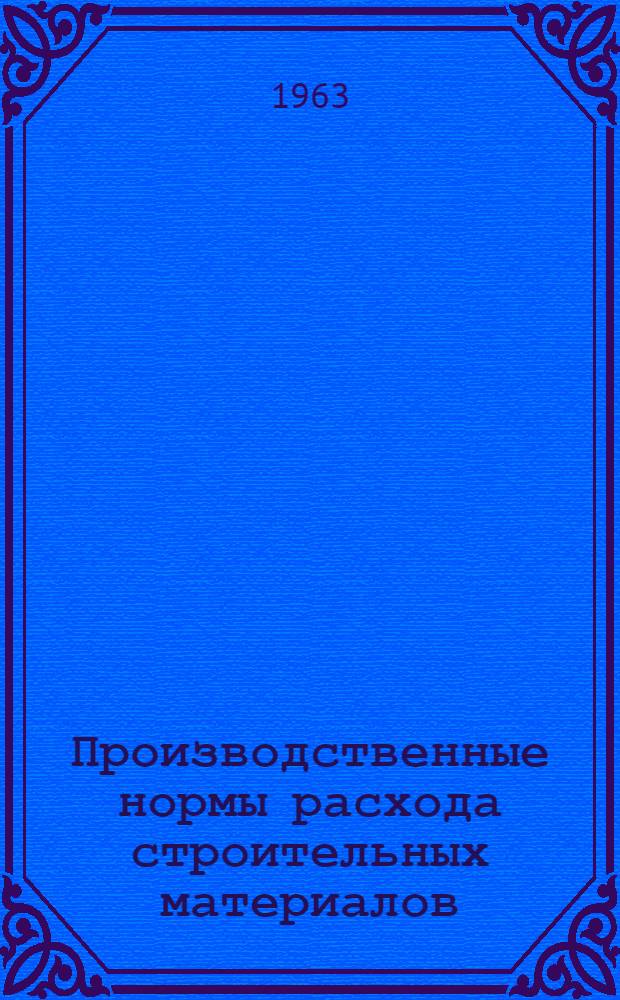Производственные нормы расхода строительных материалов