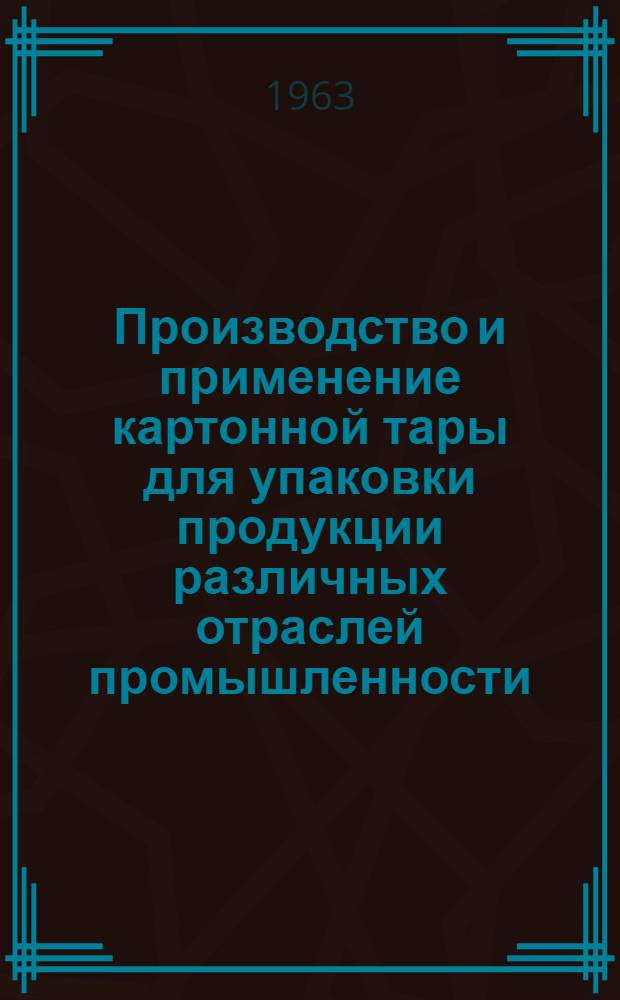 Производство и применение картонной тары для упаковки продукции различных отраслей промышленности : (По отечеств. и зарубежному опыту). [Вып.] 1 : Материалы краткосрочного семинара
