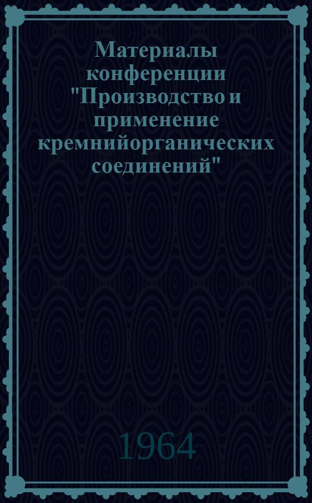 Материалы конференции "Производство и применение кремнийорганических соединений" : Сб. 1-. Сб. 2