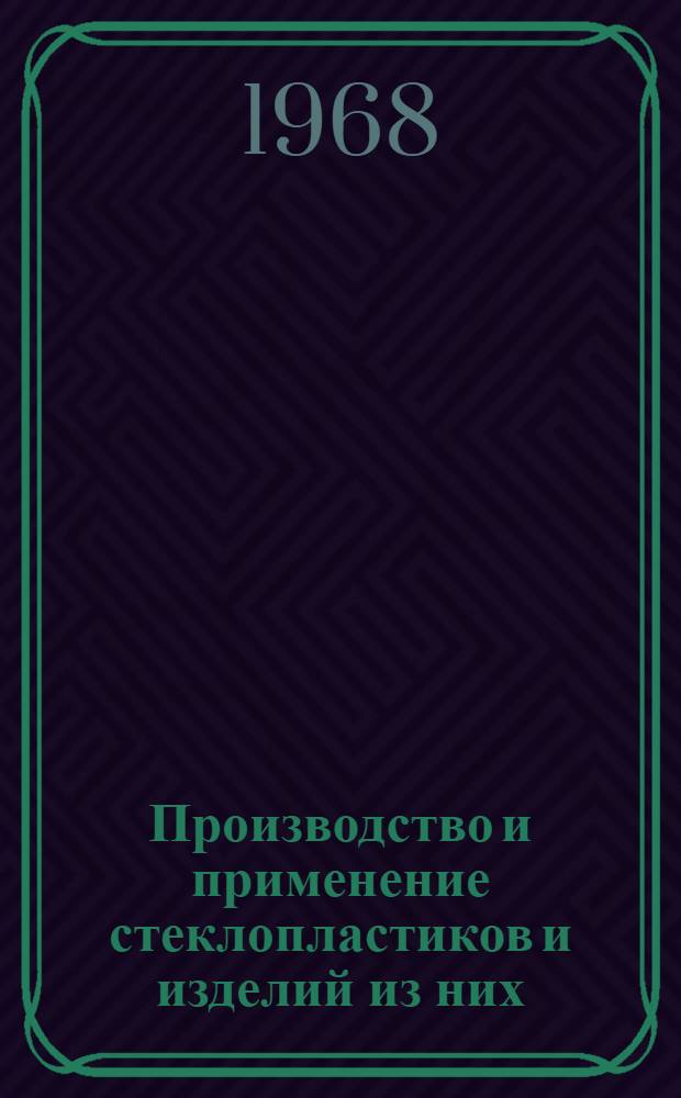 Производство и применение стеклопластиков и изделий из них : Материалы к краткосрочному семинару 6-9 февр. Ч. 1