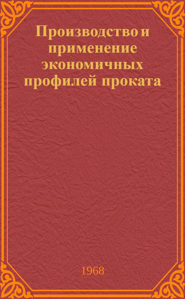 Производство и применение экономичных профилей проката : Книжная, журн. и патентная литература на рус. и иностр. яз. ... за 1964-1967 гг.