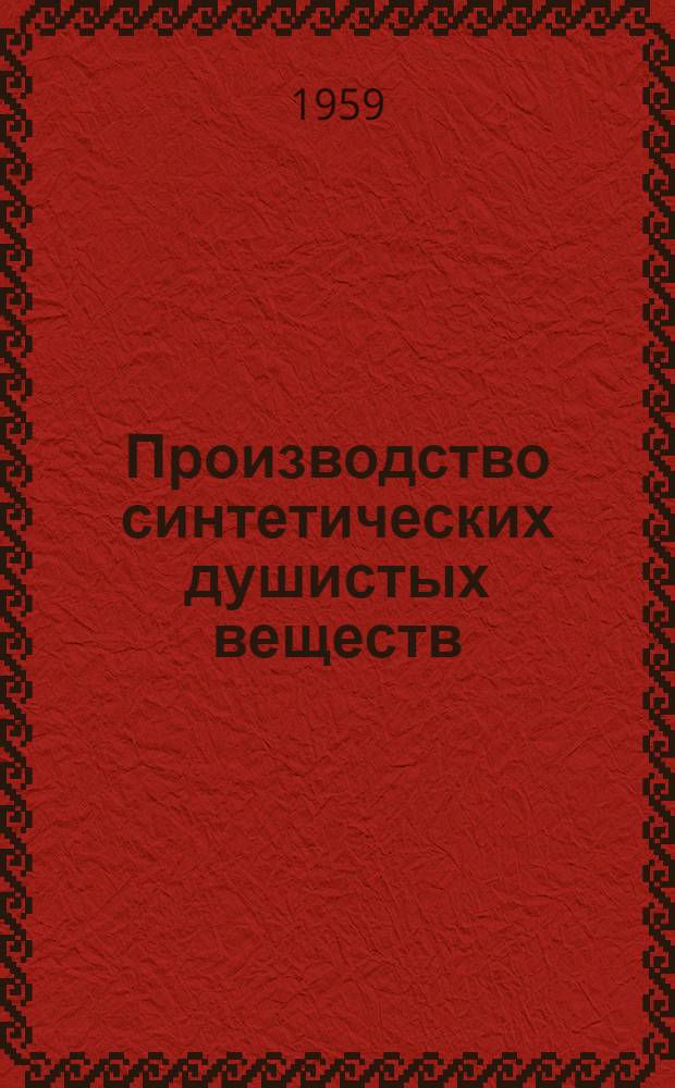 Производство синтетических душистых веществ : Сборник описаний внедренных предложений рационализаторов и изобретателей на заводе "Сложные эфиры" Вып. 1-. Вып. 1