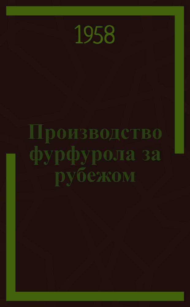 Производство фурфурола за рубежом : [Сборник статей и переводов Вып.] 1-. [Вып.] 1