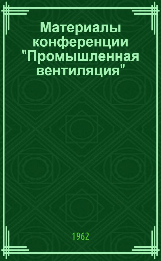 Материалы конференции "Промышленная вентиляция" : Сб. 1-. Сб. 1