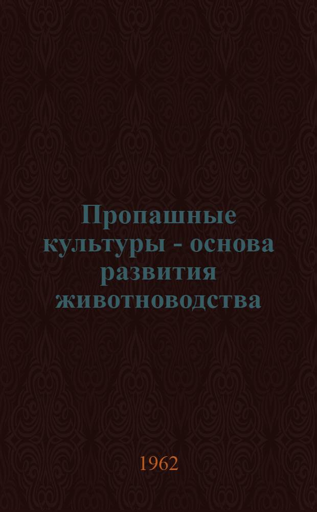 Пропашные культуры - основа развития животноводства : Серия памяток