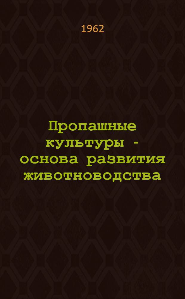 Пропашные культуры - основа развития животноводства : [Серия памяток. 4 : Бобовые культуры