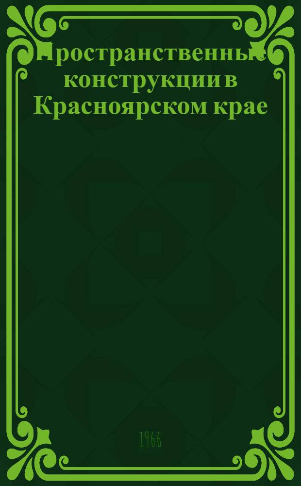 Пространственные конструкции в Красноярском крае