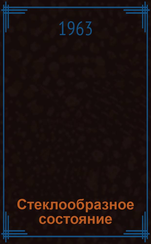 Стеклообразное состояние : Сборник статей : Т. 3 : Вып. 1-