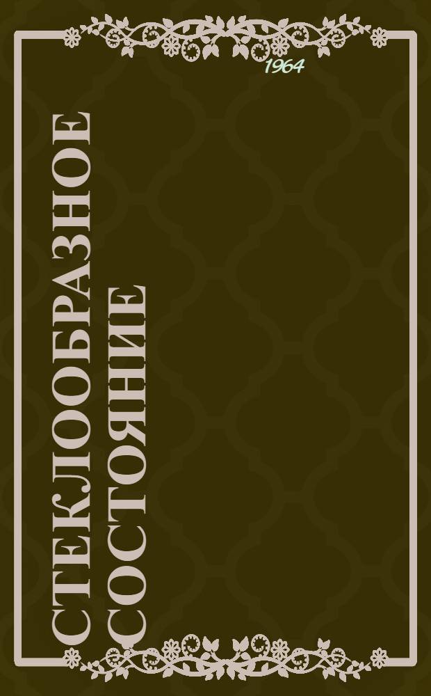 Стеклообразное состояние : [Сборник статей [Т. 3] Вып. 1-. Т. 3. Вып. 4 : Стеклообразные системы и новые материалы на основе стекла