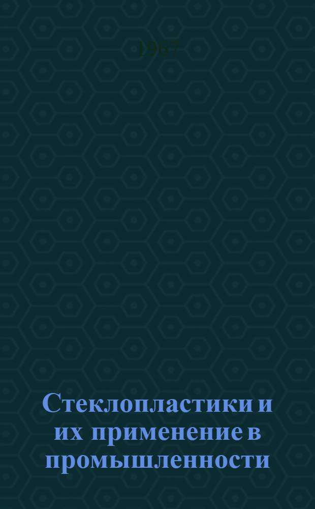 Стеклопластики и их применение в промышленности : Библиогр. указатель... ... за 1965-1966 гг.