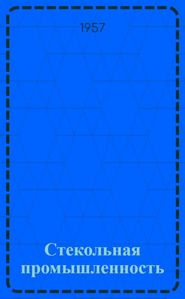 Стекольная промышленность : [Сборник переводов] Вып. 1-. Вып. 6 : Аннотации иностранных патентов